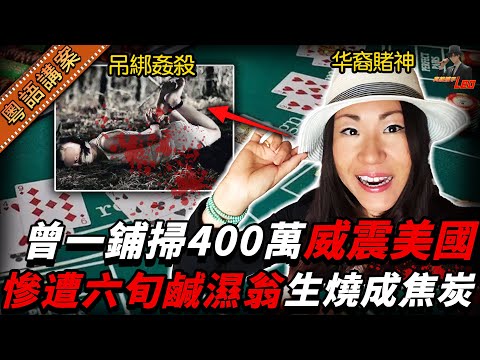 【粵語廣東話講案】華裔賭后美國狂掃千萬，卻遭六旬翁生燒！身體雙手反綁燒到唔似人形！【真相捕手Leo】｜案件解說｜真實案件｜案件分享