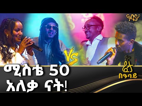 "ቀበቶውን ምን አስፈታው!!"|ኮሚዲያን ፍልፍሉ እና ኮሜዲያ ዜዶ በፈታ በዓባይ | -Abbay TV -  ዓባይ ቲቪ - Ethiopia #abbaytv