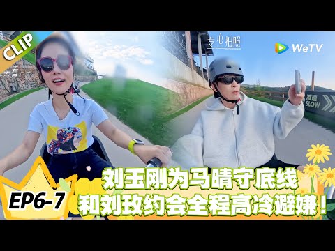 日落时分说爱你 EP6-7:大型避嫌现场!刘玉刚全程高冷,刘玫热脸贴冷屁股好尴尬!#恋综 #日落时分说爱你