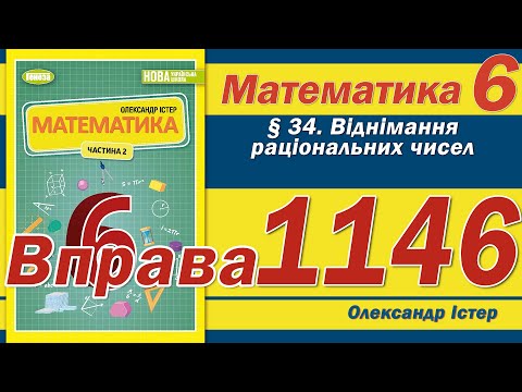 Істер Вправа 1146. Математика 6 клас