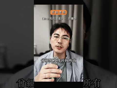 《你是我的温柔》致敬华仔 #翻唱#刘德华 #经典金曲
