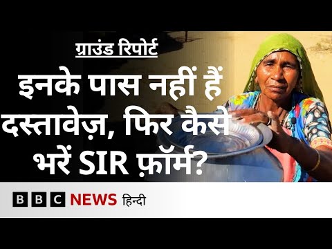 SIR की प्रक्रिया से घबराए घुमंतू जनजातियों के ये लोग- ग्राउंड रिपोर्ट (BBC Hindi)