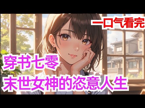 完结《穿书七零：末世女神的恣意人生 》末世小白穆清漓，因为看小说时吐糟一年代文里和自己同名的女配，一觉醒来，便穿进了书中替代了书中女配。 有后妈就有后爹？不怕，咱有空间，有异能，物资应有尽有