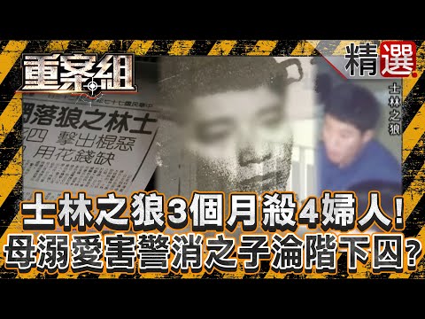 Taipei Nightmare: The Wolf of Shilin Kills 4 Women in 3 Months!