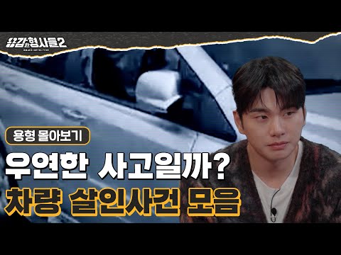 [#용형몰아보기] 우연한 사고? 의도된 살인! 차량 살인사건 110분