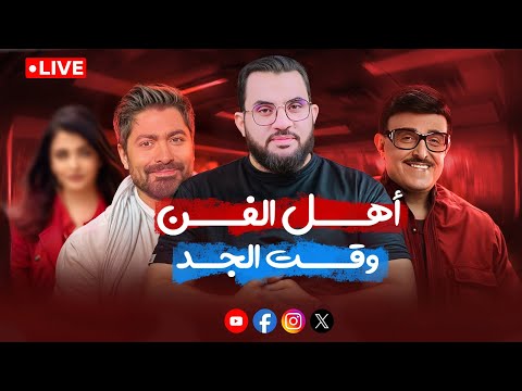 أهل الفن وقت الجد أمنياتهم عجيبة، تامر حسني وسمير غانم وعبد الحليم حافظ مثال | بث السبت 23-8-2025