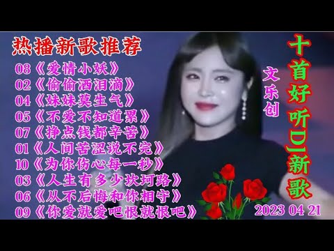 新歌推荐 10首好听DJ新歌《人间苦涩说不完》你爱就爱吧恨就恨吧