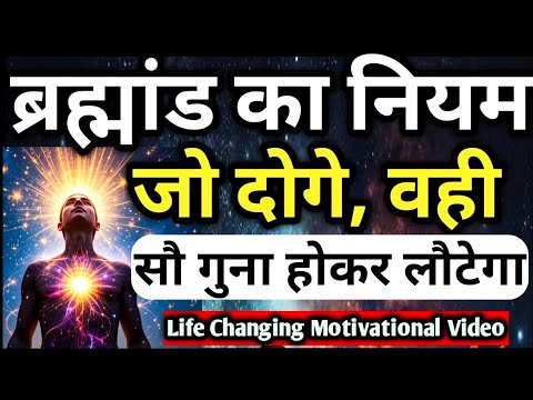 ब्रह्मांड का नियम जो दोगे, वही सौ गुना होकर लौटेगा | positive affirmations, gratitude affirmations