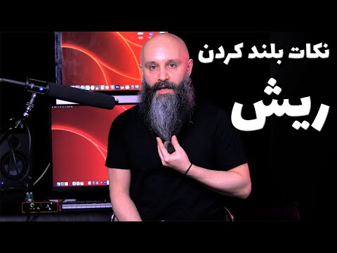 ریش بلند کردن - پادکست شماره ۱۴