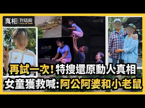 【#真相對話錄】再試一次！特搜還原動人真相 女童獲救喊：阿公阿婆和小老鼠