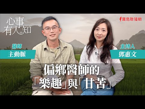 偏鄉醫師的「樂趣」與「甘苦」 - 鄧惠文 專訪 主動脈 醫師 -【心事有人知】20240220