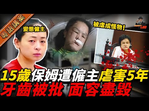 河南妹仔做保姆慘遭白領女主人虐待五年!阿媽探女嚇到癱:塊面毀容、牙齒撬晒,搞到人唔似人鬼唔似鬼!兇手仲死撐:我對佢唔知幾好!【真相捕手Leo】|案件解說|真實案件|案件分享