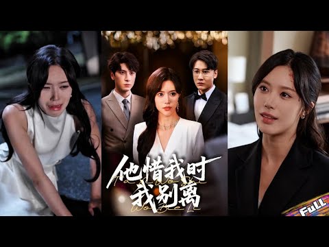 💘Four years of love,yet on my birthday he married his mistress.Reborn,I’m now another man’s wife#短剧