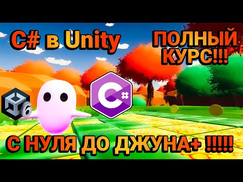 C# в Unity Полный базовый курс с нуля, от полного новичка до Джуна, первой работы, первой игры.