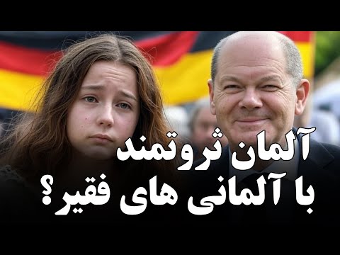 چرا آلمان ثروتمنده ولی آلمانی ها فقیرن؟