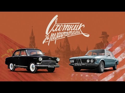 «Волги» КГБ против ЦРУ — секретные машины спецслужб (KGB vs CIA) | Охотник за раритетами | 5 серия