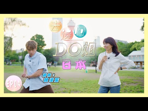 【去邊啊DO姐】EP04 完整版｜Do姐與Jeffrey在日本竟可以越吃越瘦？｜鄭裕玲｜魏浚笙｜星期一至五晚8:30 PM｜HOYTV 77台｜