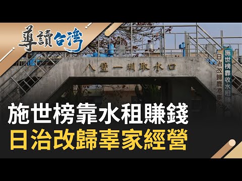 清台灣第一條大型水圳 八堡圳孕育彰化米糧倉 清代跨黑水溝移居台灣 施世榜父彰化開墾種田 拉親戚來台鹿港施一半｜謝哲青 主持｜【導讀台灣】20230424｜三立新聞台