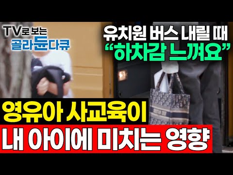 부모의 "프로젝트"가 되어버린 아이들｜부모의 불안 때문에 시작한 영유아 조기 사교육이 아이에게 미치는 충격적인 영향｜#골라듄다큐
