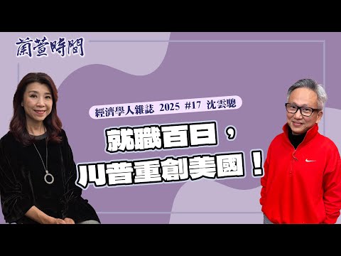 【經濟學人雜誌 2025 #17 】專訪 沈雲驄｜蘭萱時間 2025.04.29