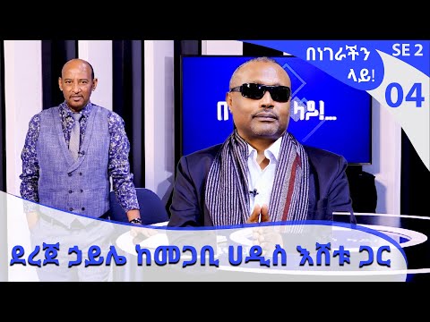 ደረጀ ኃይሌ ከመጋቢ ሀዲስ እሸቱ ጋር Benegerachin Lay @ArtsTvWorld