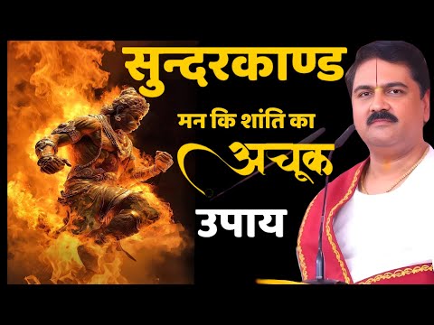 सुन्दरकाण्ड मन की शांति का अचूक उपाय।