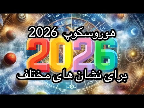 سال ۲۰۲۶ برای نشان های مختلف🌌۲۰۲۶ برای شما چگونه ست