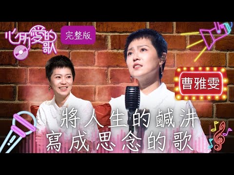 【心所愛的歌】完整版EP109｜金曲歌后曹雅雯 「狂粉事件」隱忍兩年才說出口 為家人挺身而出！以台灣禁忌話題為題材創作 真的撞鬼了？｜台灣唯一專訪台語歌詞曲創作者的節目｜曹雅雯 吳國禎｜公視台語台