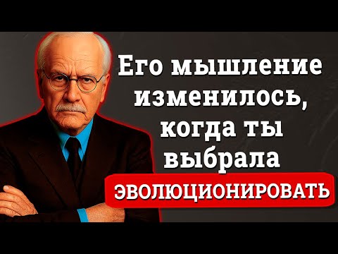Самый Сильный Знак, Что Ты Изменила Его Мышление, Даже Не Поняв Этого – Карл Юнг