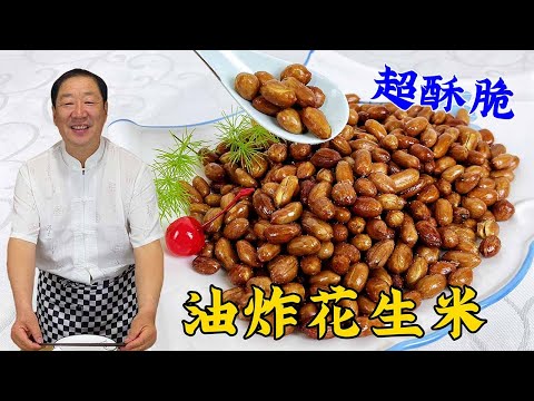 Fried peanuts, teach you the right way, crispy and not easy to paste #Home cooking