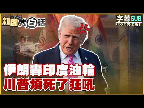 【SUB】伊朗轟印度油輪 川普煩死了狂吼【#新聞大白話】20260419 #字幕版 #伊朗 #川普 #印度