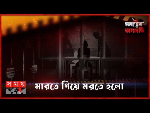 অপরের জন্য খোঁড়া গর্তে পড়তে হলো নিজেকেই | Somoyer Osongoti | Crime News | Dhaka News | Somoy TV