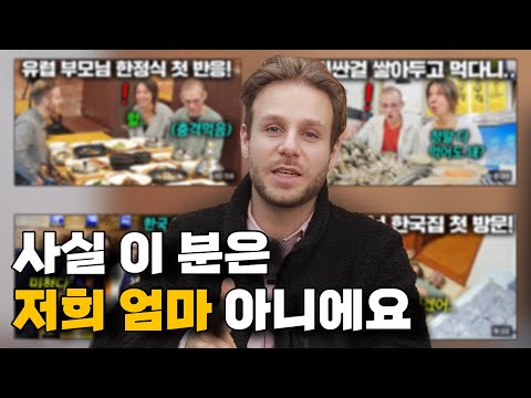 유럽부모님 시리즈로 떡상한 외국인의 충격고백
