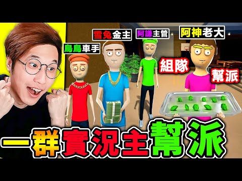 一群實況主有【大麻煩】了😂開吸啦！今天建立🔥最強黑幫【絕命毒師】模擬器！