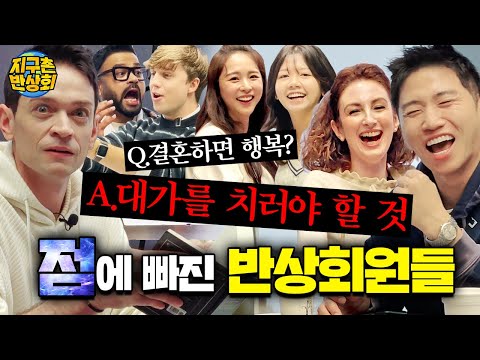 [지구촌 반상회_#180] 🤵‍♂️다니엘: 결혼식 이후도 행복할까요? A: 동요가 일 것이다....★