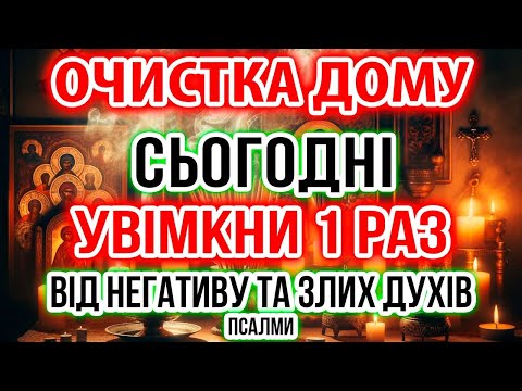 Сильне ОЧИЩЕННЯ ДОМУ від ЛИХА, ХВОРОБОК, СВАРОК і НЕВДАЧ! Проганяємо бісів і негатив!