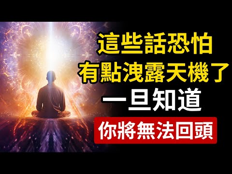 今天我這些話，恐怕有點洩露天機了。一旦知道，你將無法回頭！