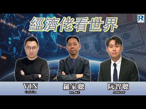 Raga Finance：經濟佬看世界：經濟佬看財經媒體 - 20251216 - 主持：羅家聰 KC 博士、阿Vin、阮智聰 Andrew