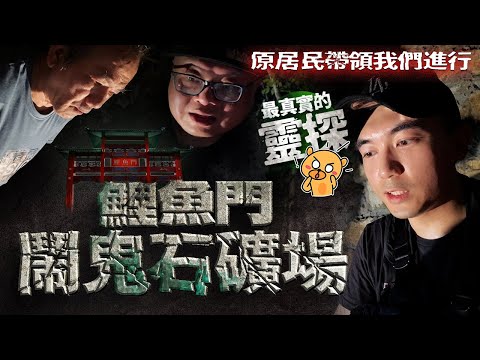 【鬧鬼石礦場🪨】鯉魚門原住民帶領我們進行最真實的靈探！石礦場後方竟有神秘鬧鬼屋子！！？只有原住民才知道的懷舊鬼故事...｜AP人生 FT. @Cyu.studio、@80後超人