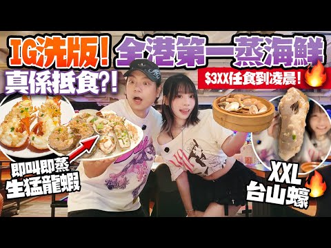 全港第一蒸海鮮？IG洗版鮮味蒸滾鍋逆市開分店！$3XX龍蝦＋鮑魚＋生蠔食到凌晨！好食定中伏？