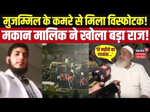 Delhi Red Fort Blast: मुजम्मिल के कमरे से मिला विस्फोटक! मकान मालिक ने खोला बड़ा राज! Top News |