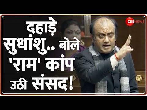 Sudhanshu Trivedi Speech In Parliament: सुधांशु त्रिवेदी का सनातन पर जोरदार भाषण | Ram Mandir