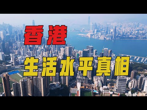 香港人的生活水平到底如何？我們月薪多少，才能過上香港人的生活？