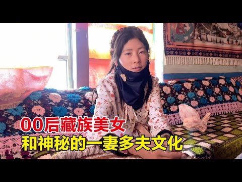 走进00后藏族美女的家，了解神奇的一妻多夫文化，他们咋生活的？