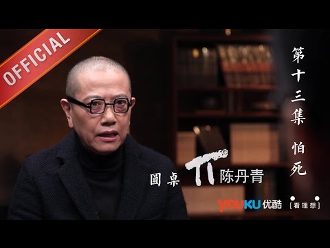 【圆桌派 第一季】EP13 | 特别怕死怎么破 | 窦文涛 | 优酷 YOUKU
