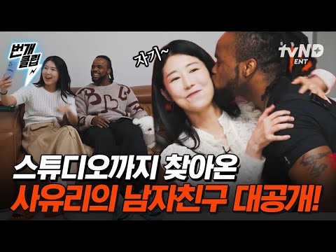 [#우아한인생] 젠이 아빠? 사유리 new 남자 친구 최초 공개🎊 밖에서 손잡고 다니는데 기사가 1도 나지 않는 이유는? | #번개클립