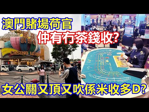 澳門賭場荷官 仲有冇茶錢收 ? 女公關又頂又吹係米收多D ?