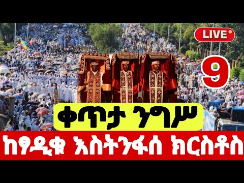 live🛑 #ዛሬ_ፃዲቁ_አባታቸን_አቡነ_እስትንፋስ_ክርስቶስ_የዓመት_ናቸዉ #ቀጥታ_ከቀበና #mezmure #ታህሳስ_9 #hosaenatube1