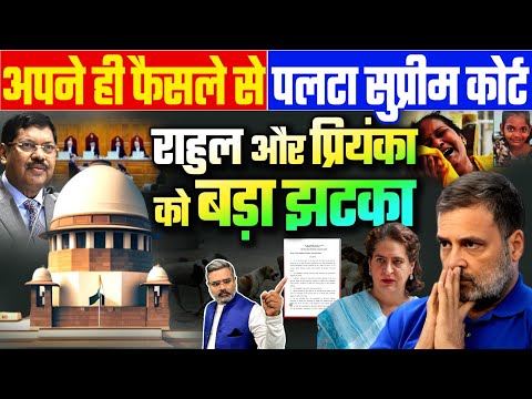 अपने ही फैसले से पलटा सुप्रीम कोर्ट, राहुल और प्रियंका को बड़ा झटका