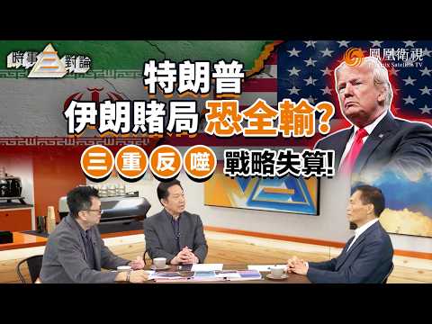 Three-way Commentary on Current Affairs | Is Trump's Iran Strikes a "Lose-Lose-Lose-Lose" Situati...